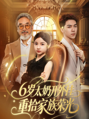 六岁太奶开外挂重拾家族荣光(60集) 六岁太奶开外挂重拾家族荣光(60集)最火的短剧