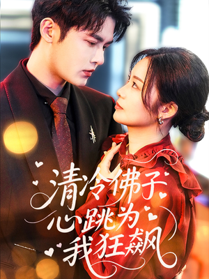 清冷佛子心跳为我狂飙(68集) 清冷佛子心跳为我狂飙(68集)免费短剧大全