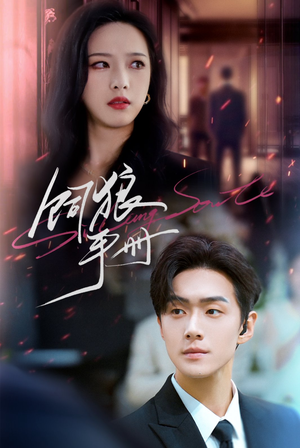 饲狼手册(60集) 饲狼手册(60集)免费短剧推荐