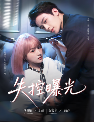 失控曝光(60集) 失控曝光(60集)精彩短剧后续