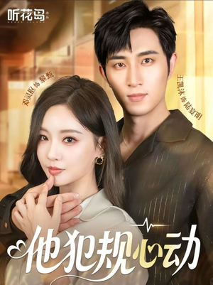 他犯规心动(71集) 他犯规心动(71集)全集免费观看