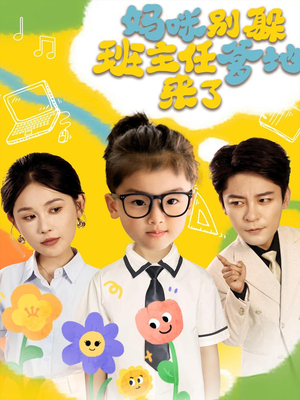 妈咪别躲班主任爹地来了(64集) 妈咪别躲班主任爹地来了(64集)好看的国产短剧