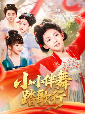 小小伴舞踏歌行(80集) 小小伴舞踏歌行(80集)免费短剧合集