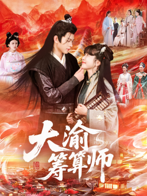 大渝筹算师(105集) 大渝筹算师(105集)河马免费短剧