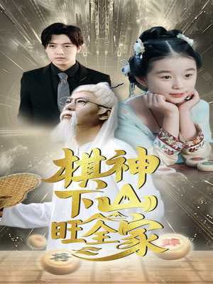 棋神下山旺全家(60集) 棋神下山旺全家(60集)热门短剧看不停