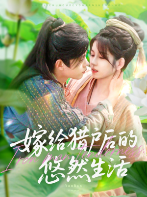 嫁给猎户后的悠然生活(125集) 嫁给猎户后的悠然生活(125集)爆款热门短剧