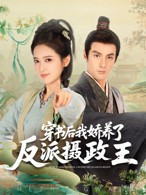 穿书后我骄养了反派摄政王(73集) 穿书后我骄养了反派摄政王(73集)穿越短剧推荐