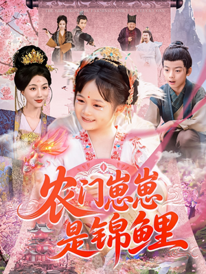 农门崽崽是锦鲤（81集）全集下载