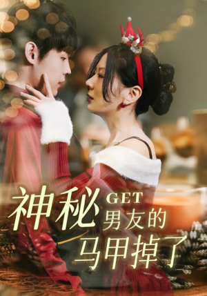 神秘男友的马甲掉了(31集) 神秘男友的马甲掉了(31集)免费观看就是爽