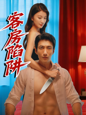 客房陷阱（15集）360网盘观看