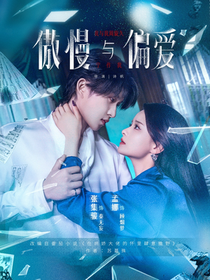 傲慢与偏爱(71集) 傲慢与偏爱(71集)免费观看完整版