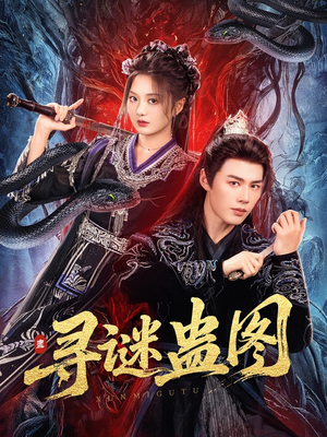 寻谜蛊图(76集) 寻谜蛊图(76集)免费看全集