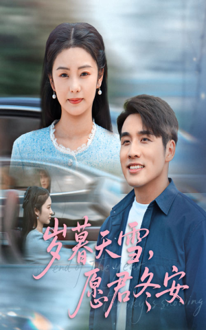 岁暮天雪愿君冬安(51集) 岁暮天雪愿君冬安(51集)男频短剧推荐