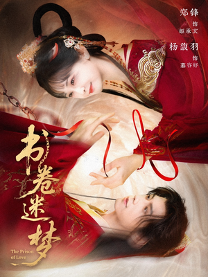 书卷迷梦(66集) 书卷迷梦(66集)精彩短剧抢先看