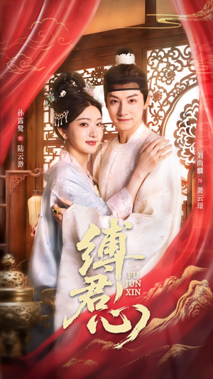 缚君心(48集) 缚君心(48集)夸克网盘观看