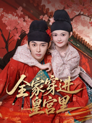 全家穿进皇宫里(62集) 全家穿进皇宫里(62集)最新短剧抢先看