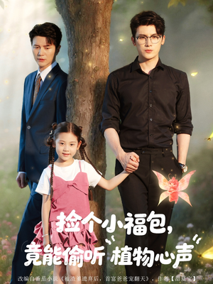 捡个小福包竟能偷听植物心声(73集) 捡个小福包竟能偷听植物心声(73集)短剧追到爽