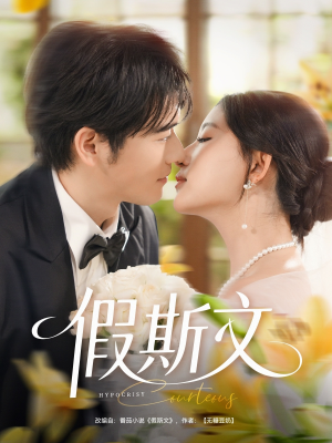 假斯文(80集) 假斯文(80集)免费观看
