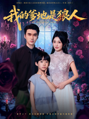 我的爹地是狼人(78集) 我的爹地是狼人(78集)原创精彩短剧