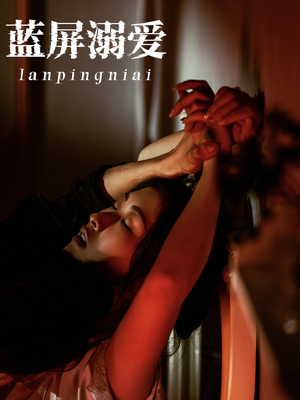 蓝屏溺爱(84集) 蓝屏溺爱(84集)热门短剧推广
