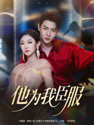 他为我臣服(60集) 他为我臣服(60集)最热短剧推荐