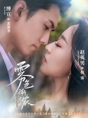 雾色渐浓（65集）好看上头短剧