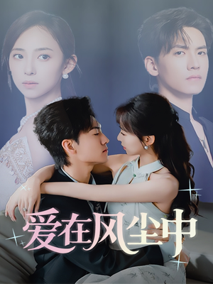 爱在风尘中(61集) 爱在风尘中(61集)全季一次看完