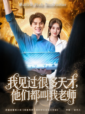 我见过很多天才他们都叫我老师(84集) 我见过很多天才他们都叫我老师(84集)抢先看热门短剧