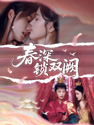 春深锁双阙(80集) 春深锁双阙(80集)追风的女孩短剧