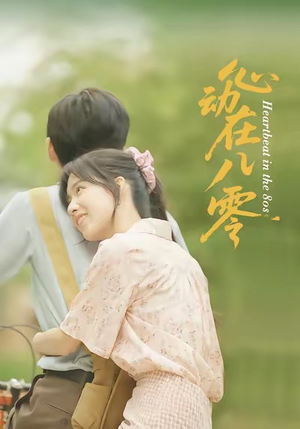 心动在八零(50集) 心动在八零(50集)网上可以看吗