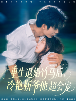 重生退婚竹马后冷艳靳爷他超会宠(66集) 重生退婚竹马后冷艳靳爷他超会宠(66集)海量短剧免费看