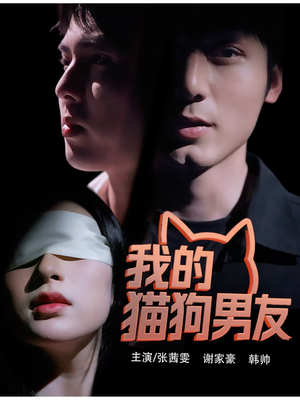 我的猫狗男友(53集) 我的猫狗男友(53集)好看又上头短剧