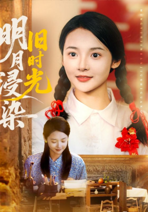 明月浸染旧时光（79集）在哪个平台能看