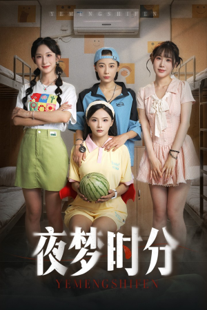 夜梦时分(55集) 夜梦时分(55集)最新热剧免费看