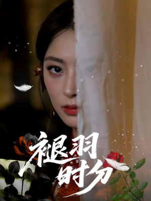 褪羽时分(61集) 褪羽时分(61集)最火爆短剧