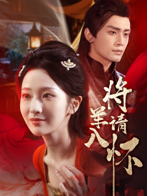 将军请入怀（55集）红果免费短剧