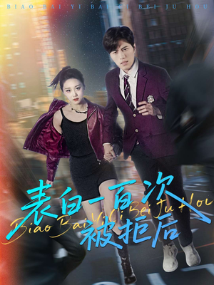 表白一百次被拒后(100集) 表白一百次被拒后(100集)短剧推荐分享