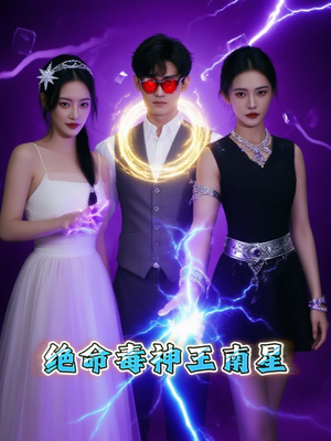 绝命毒神王南星(32集) 绝命毒神王南星(32集)第三季