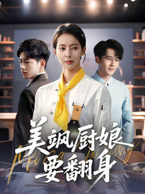 美飒厨娘要翻身(65集) 美飒厨娘要翻身(65集)在哪个平台能看