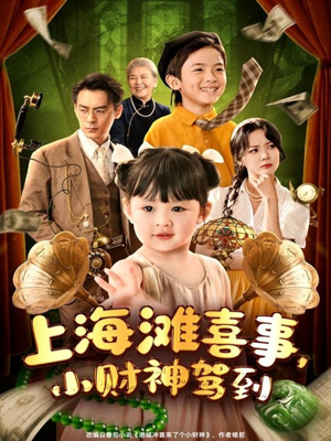 上海滩喜事小财神驾到(80集) 上海滩喜事小财神驾到(80集)短剧追不停
