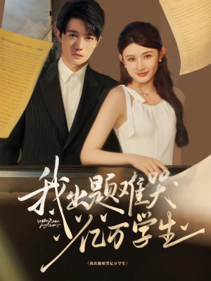 我出题难哭亿万学生(80集) 我出题难哭亿万学生(80集)热播短剧分享