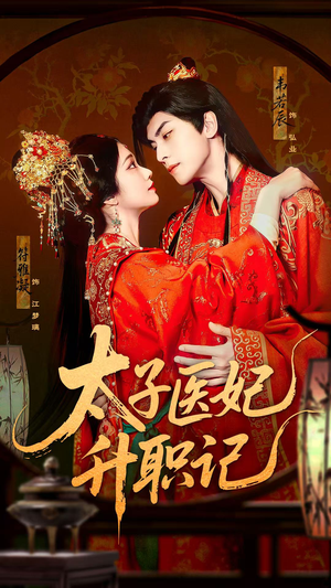 太子医妃升职记(82集) 太子医妃升职记(82集)热播短剧来袭