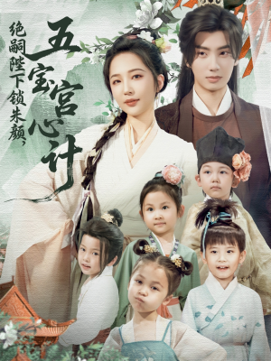 绝嗣陛下锁朱颜五宝宫心计(60集) 绝嗣陛下锁朱颜五宝宫心计(60集)哪个网站可以看