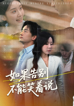 如果告别不能笑着说(71集) 如果告别不能笑着说(71集)全集