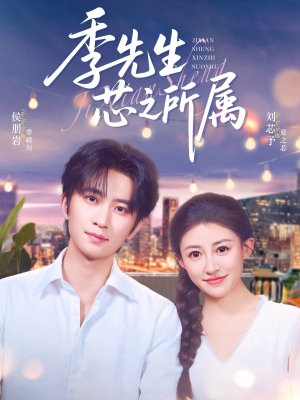 季先生芯之所属(79集) 季先生芯之所属(79集)短剧上热门