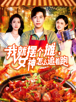 我就摆个摊女神怎么追着跑(91集) 我就摆个摊女神怎么追着跑(91集)免费短剧完整版