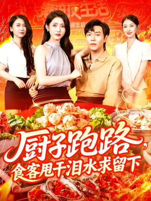 厨子跑路食客甩干泪水求留下(75集) 厨子跑路食客甩干泪水求留下(75集)超好看的短剧