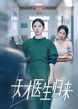 天才医生归来（61集）这部短剧我爱了