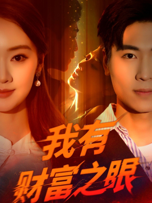 我有财富之眼(54集) 我有财富之眼(54集)热门短剧大全