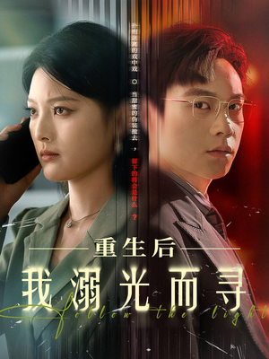 重生后我溺光而寻(60集) 重生后我溺光而寻(60集)短剧排行榜